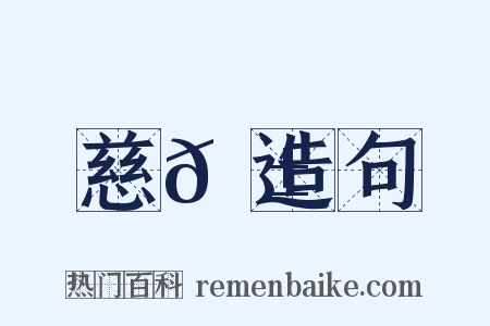慈𦱄造句是什么意思的图片